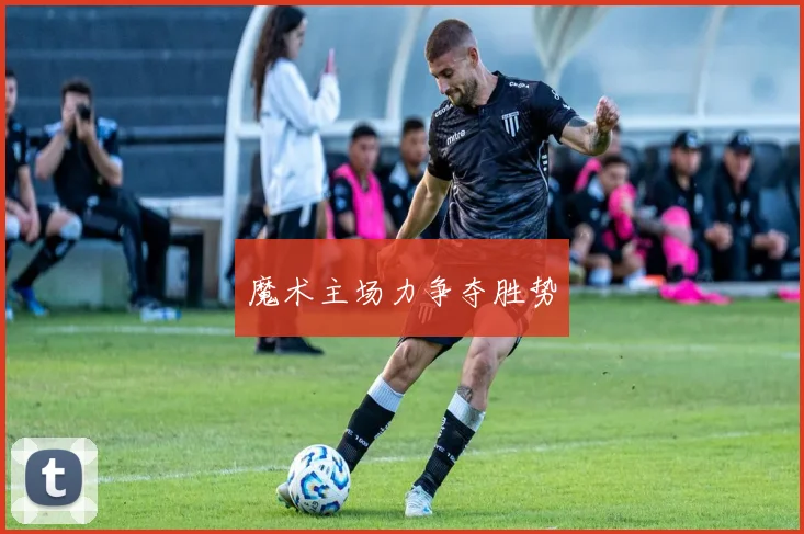魔术主场力争夺胜势