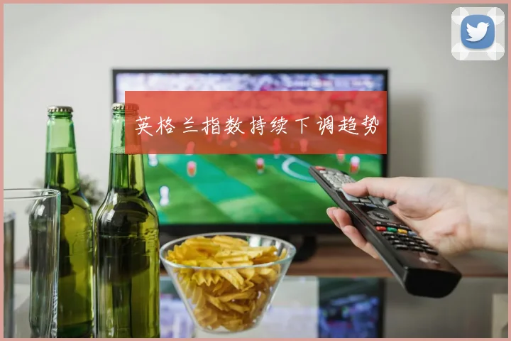 英格兰指数持续下调趋势