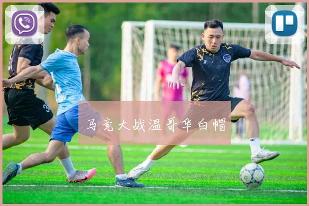 马竞大战温哥华白帽