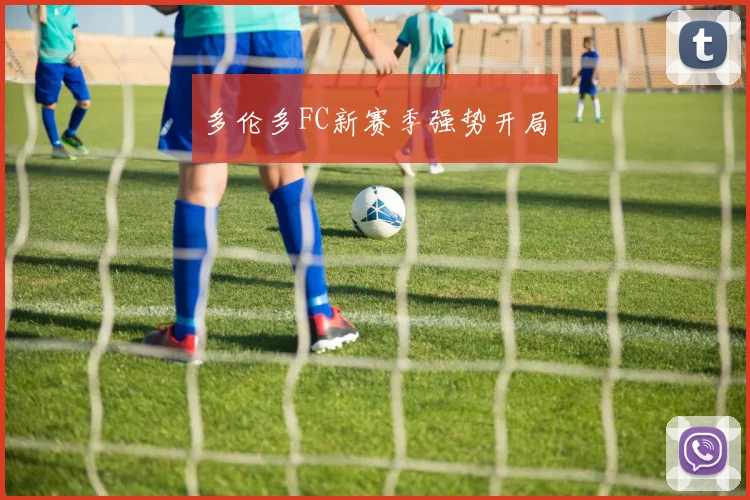 多伦多FC新赛季强势开局