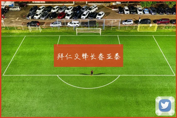 拜仁交锋长春亚泰