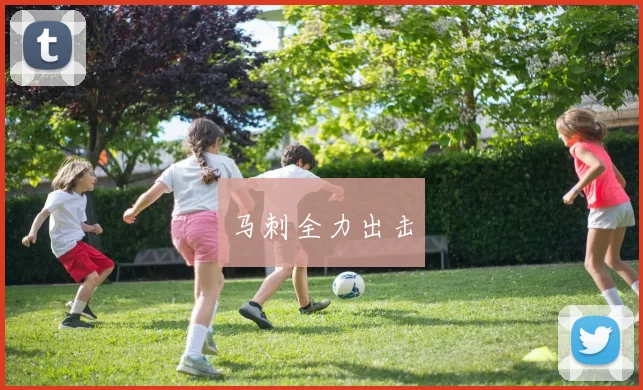 马刺全力出击