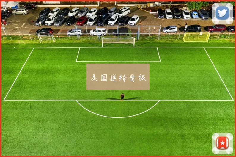 美国逆转晋级