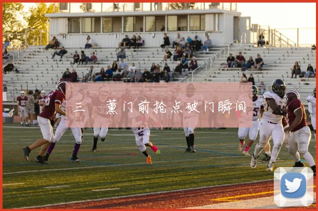 三笘薰门前抢点破门瞬间