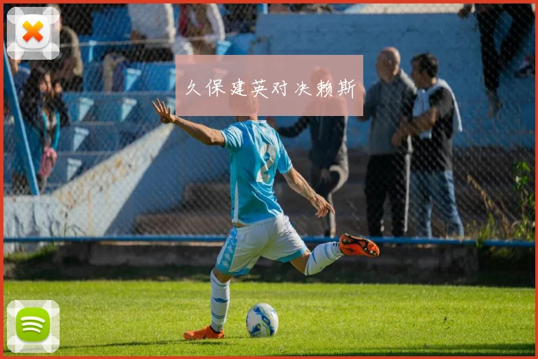 久保建英对决赖斯
