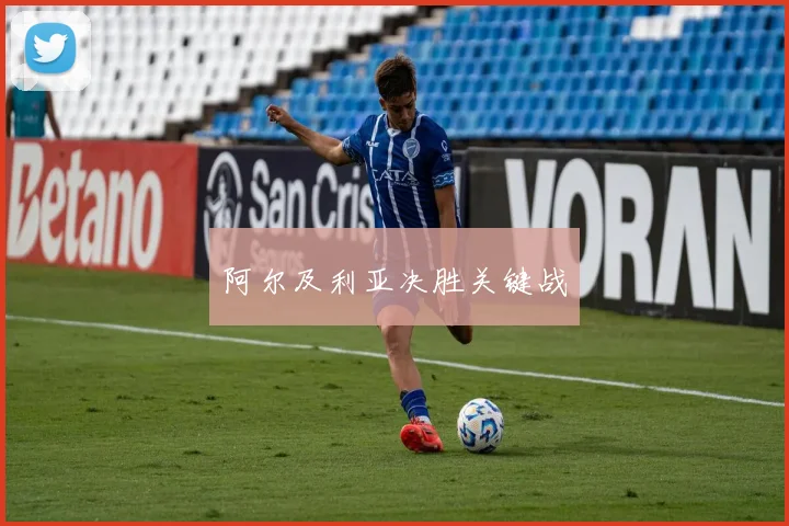 阿尔及利亚决胜关键战