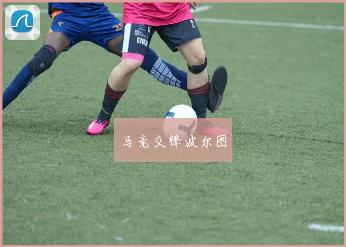 马竞交锋波尔图
