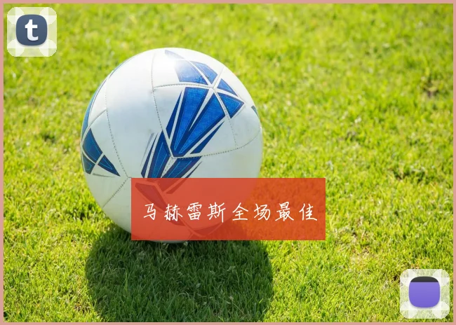 马赫雷斯全场最佳