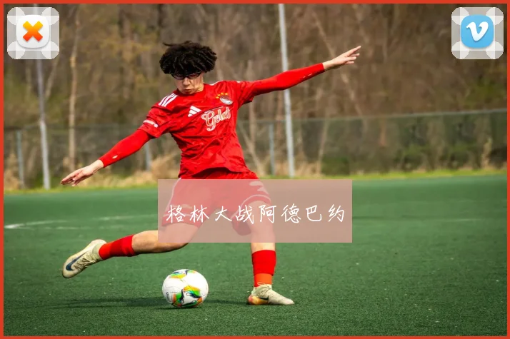 格林大战阿德巴约