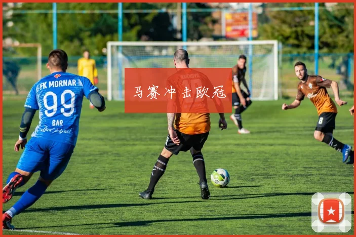 马赛冲击欧冠
