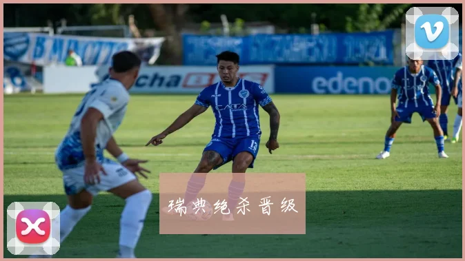瑞典绝杀晋级