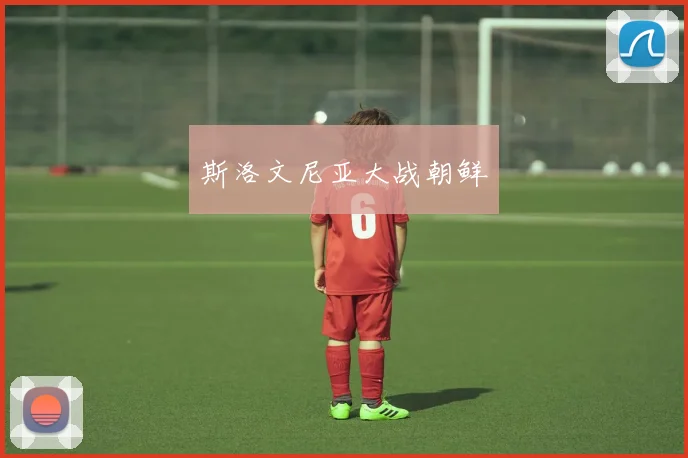 斯洛文尼亚大战朝鲜