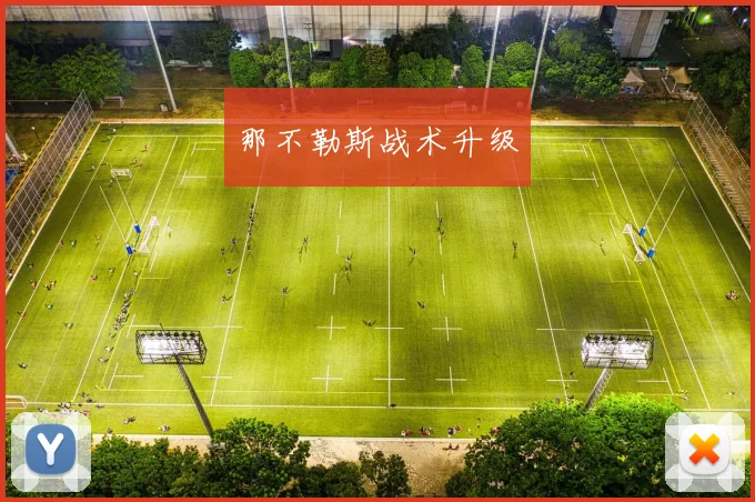 那不勒斯战术升级