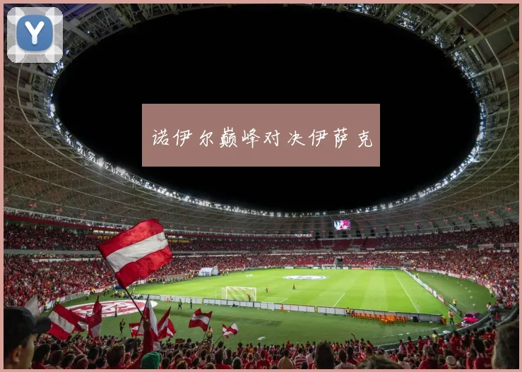 诺伊尔巅峰对决伊萨克
