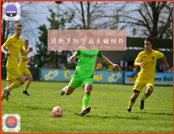 班凯罗防守成关键转折