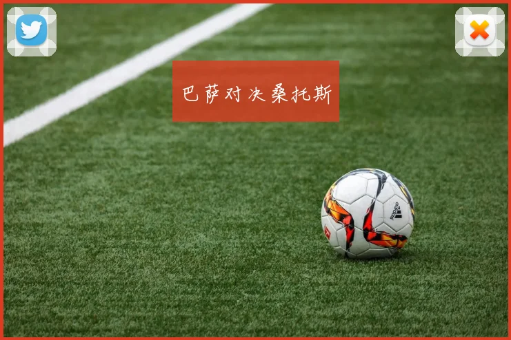 巴萨对决桑托斯