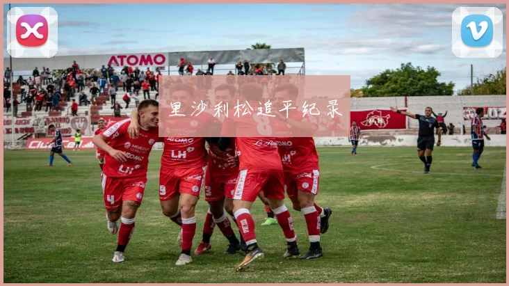 里沙利松追平纪录