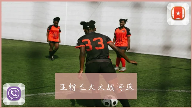 亚特兰大大战河床