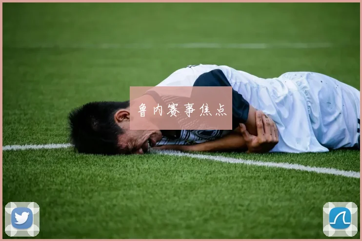 鲁内赛事焦点