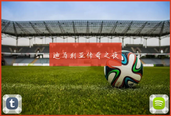 迪马利亚传奇之夜