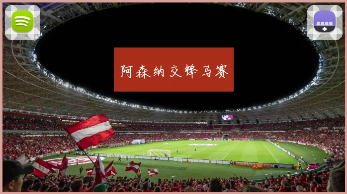 阿森纳交锋马赛