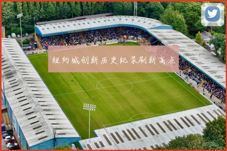 纽约城创新历史纪录刷新高点
