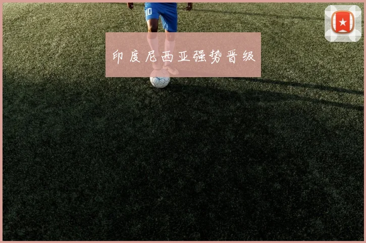 印度尼西亚强势晋级
