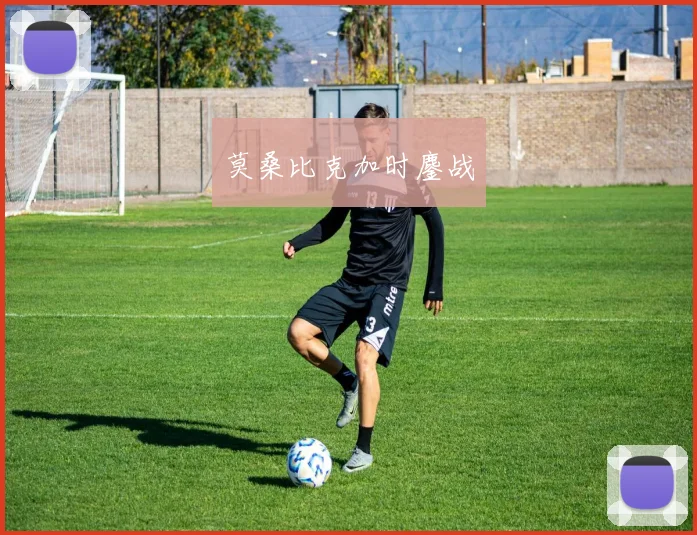 莫桑比克加时鏖战