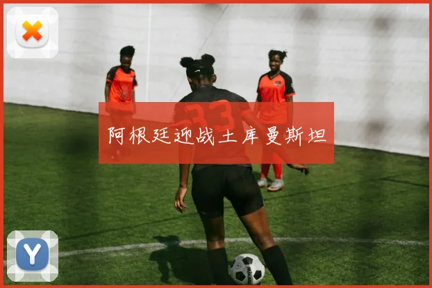 阿根廷迎战土库曼斯坦