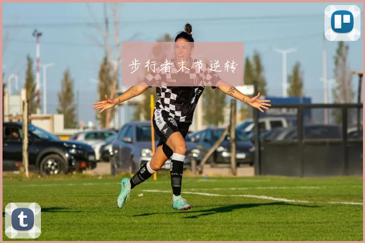 步行者末节逆转