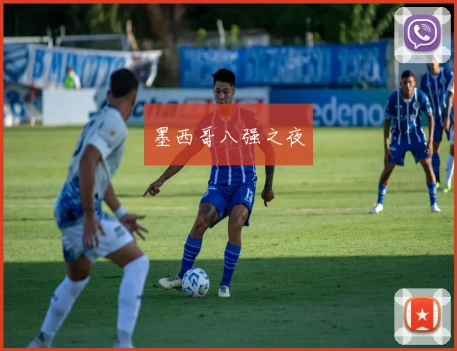 墨西哥八强之夜