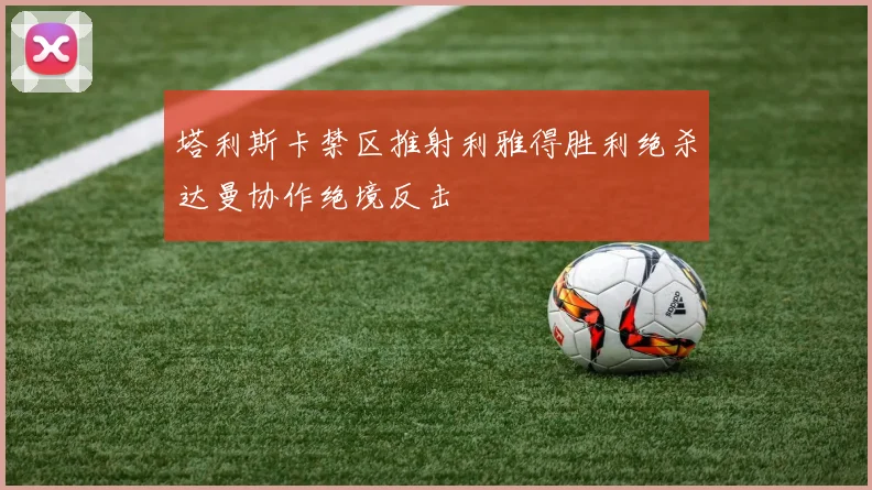 塔利斯卡禁区推射利雅得胜利绝杀达曼协作绝境反击