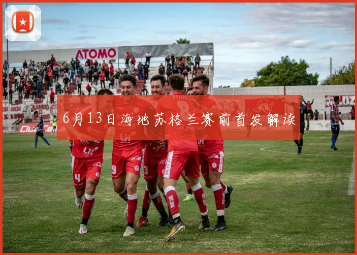 6月13日海地苏格兰赛前首发解读