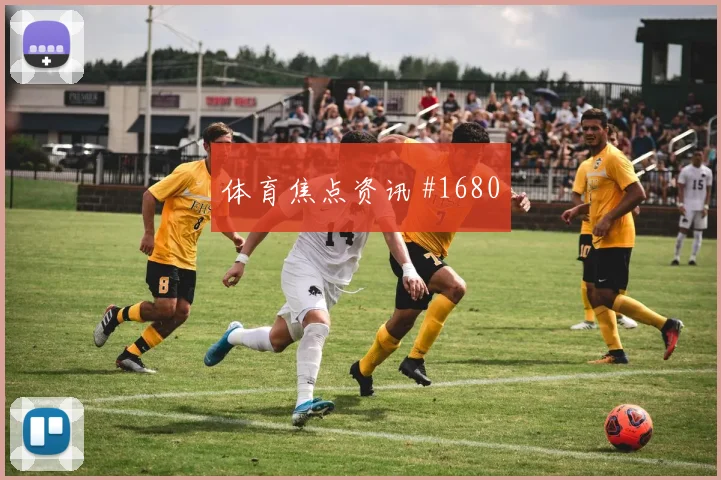 美职联客场战久保建英长途奔袭全场沸腾