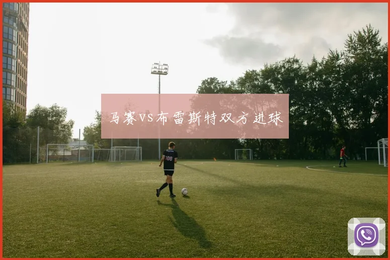 马赛vs布雷斯特双方进球