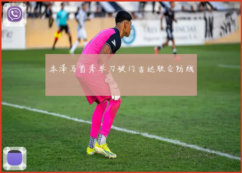 本泽马首秀单刀破门吉达联合防线