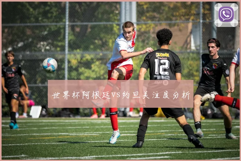世界杯阿根廷vs约旦关注度分析