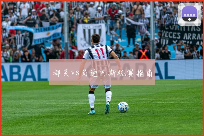 都灵vs乌迪内斯观赛指南