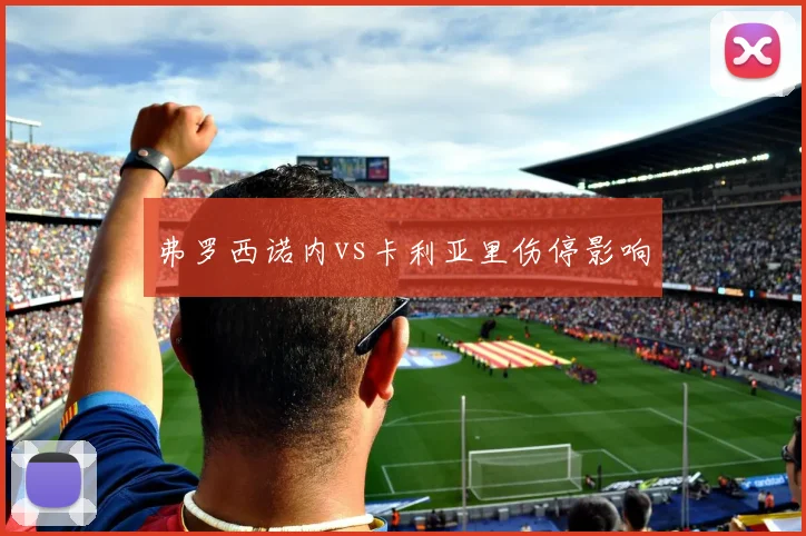 弗罗西诺内vs卡利亚里伤停影响