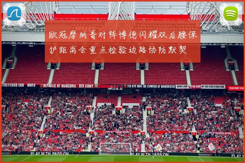 欧冠摩纳哥对阵博德闪耀双后腰保护距离会重点检验边路协防默契