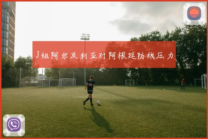 J组阿尔及利亚对阿根廷防线压力