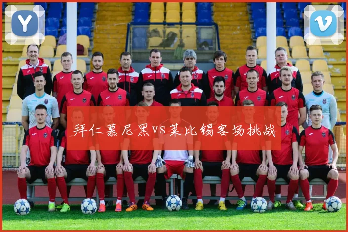 拜仁慕尼黑vs莱比锡客场挑战