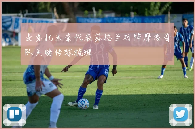 麦克托米奈代表苏格兰对阵摩洛哥队关键传球梳理