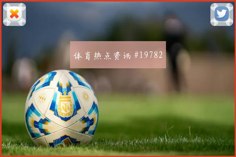 B席迎战刚果金防守转换中的回追可能影响球队反抢效果
