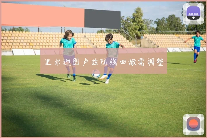里尔迎图卢兹防线回撤需调整