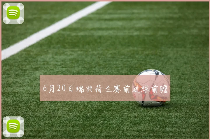 6月20日瑞典荷兰赛前进球前瞻