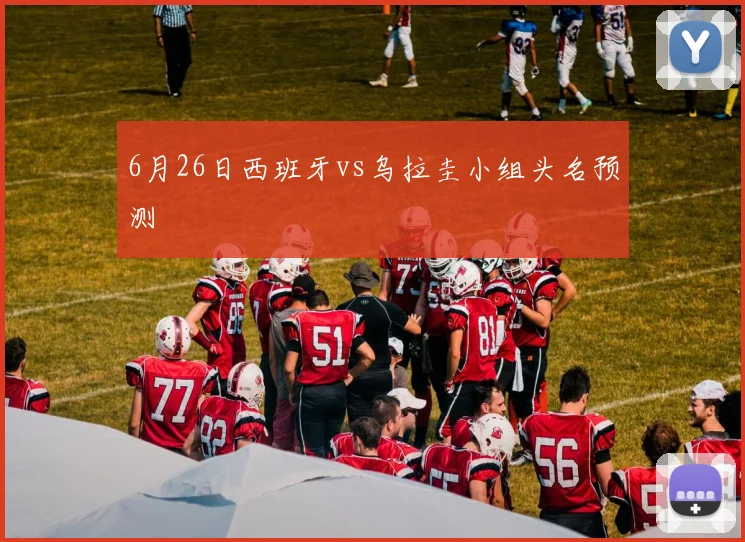 6月26日西班牙vs乌拉圭小组头名预测