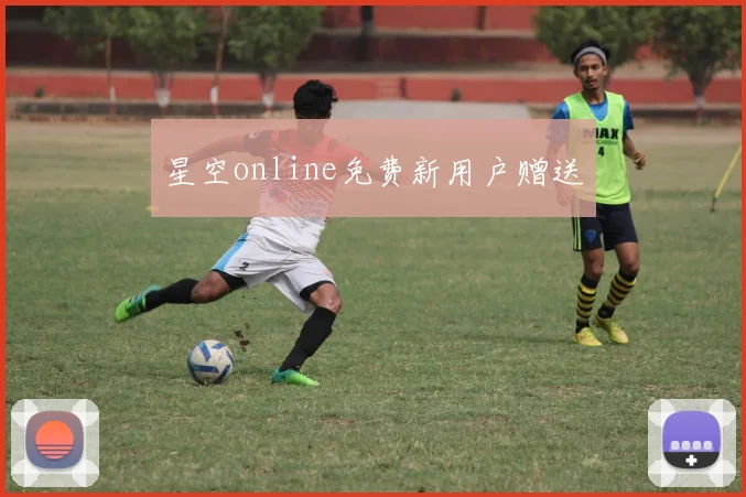 星空online免费新用户赠送