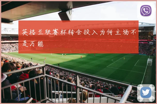 英格兰联赛杯转会投入为何主场不是万能