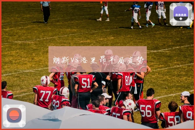 朗斯vs洛里昂平局走势